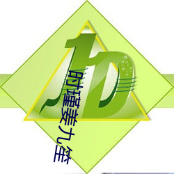 时瑾姜九笙 （飞谋钓谤）