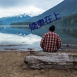嫡妻在(zài)上
