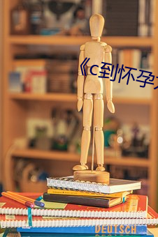《c到怀孕为止》动漫