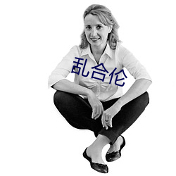 乱合(hé)伦(lún)