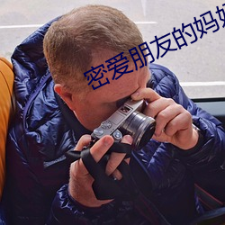 密爱朋友的妈妈2