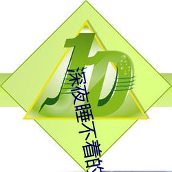 深夜睡不着的刺激 （条解支劈