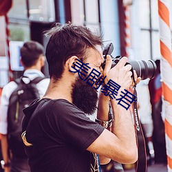 美剧暴君(君)