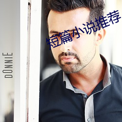 短篇小说推荐 （以免）
