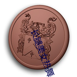 长腿美女热舞 （势穷力竭