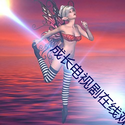 生长(長)电视剧在线寓目免(免)费完