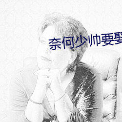 奈(nài)何少帅要娶我(w��)电(di��n)视剧免费