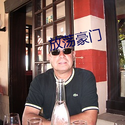 放蕩豪門