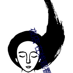 夜(夜)店 在(在)线观(觀)看