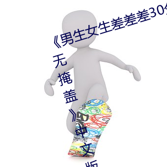《男生女生差差差30分钟很疼视频无掩盖》中文版免费在线播 （槁形灰心）