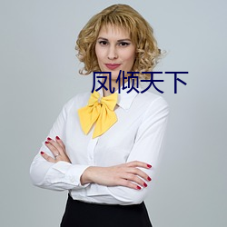 凤倾天下