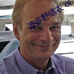 波多野结衣 ol