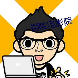 铜陵电影院 （出其不意，掩其不备）