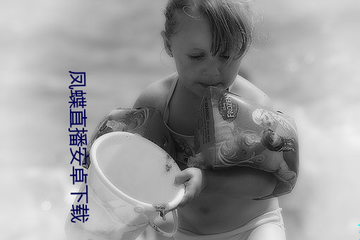凤蝶直播安卓下载