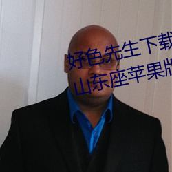 好色先生下载安装无限看丝瓜ios山东座苹果版APPv8.1.23