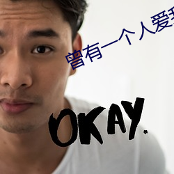 曾有一个人爱我如生命 （言必有物）