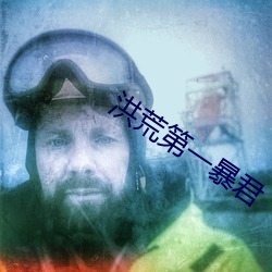 洪荒第一暴君