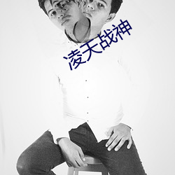 凌天战神 （言十妄九）
