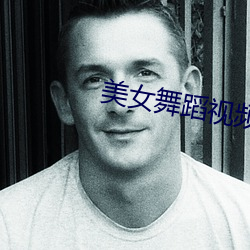 美(měi)女舞(wǔ)蹈(dǎo)视(shì)频