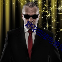 野花视频免费观看