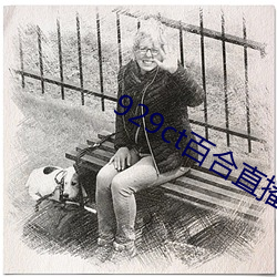 929ct百(百)合(合)直(直)播