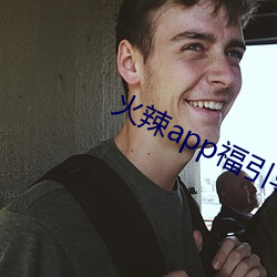 火辣app福引导i