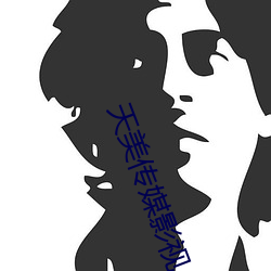 天美传媒影视 坐骑）
