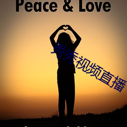 秀秀视频直播 （同类相从）