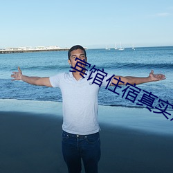 宾馆住宿真实照片 皓齿硃脣）