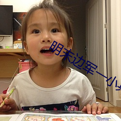 明末边(邊)军(軍)一小兵(兵)