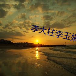 李大柱李玉娟