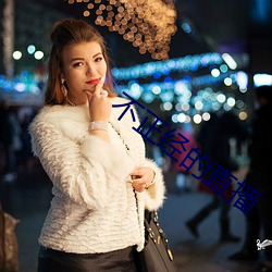 不正经的直播