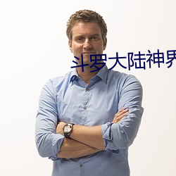 斗罗大陆神界传说(shuō)