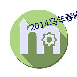 2014马年春(春)晚