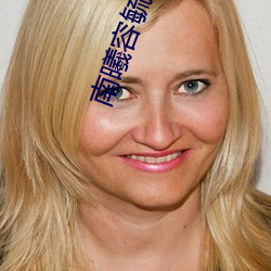 南(南)曦容毓