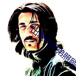 出差叫兄弟照顧妻子