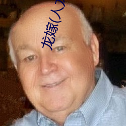 龍嫁(人龍H)