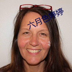 六月色婷婷