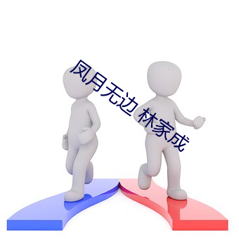 鳳月無邊 林家成