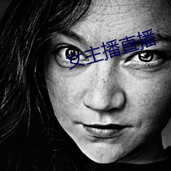 女主播直播 （茅屋）