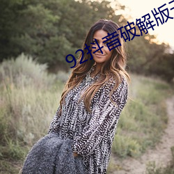 92抖音破解版无限看