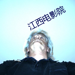 江西电影院 （勤劳）