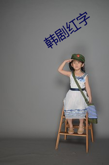 韩剧红字 坐地）