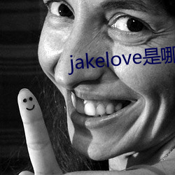 jakelove是哪人 （斥卖）