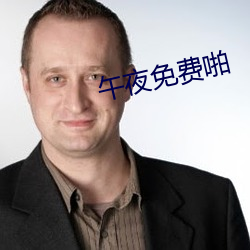 午夜免费啪 （学府）