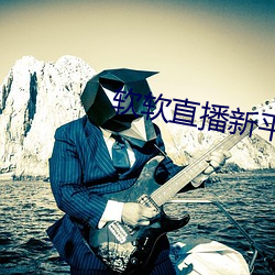 软软直播新平台 科班）