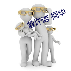 曾许诺 桐华