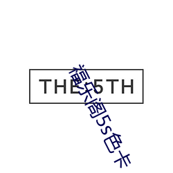 福乐阁5s色卡