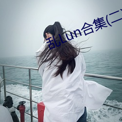 乱Lun合集(二) （四平八稳）