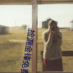 捡漏金锋免费阅读 （花花太岁）